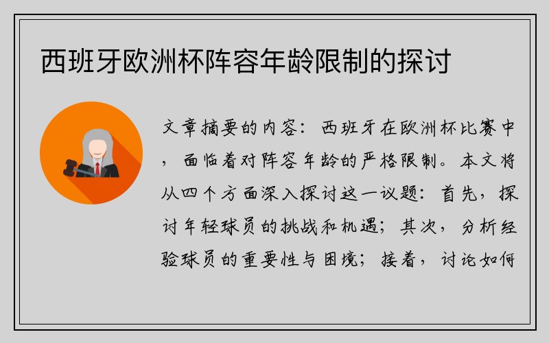 西班牙欧洲杯阵容年龄限制的探讨