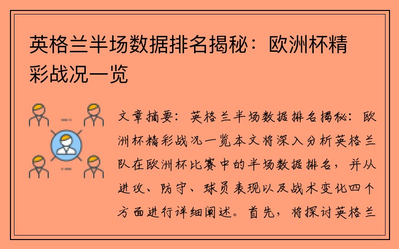 英格兰半场数据排名揭秘：欧洲杯精彩战况一览