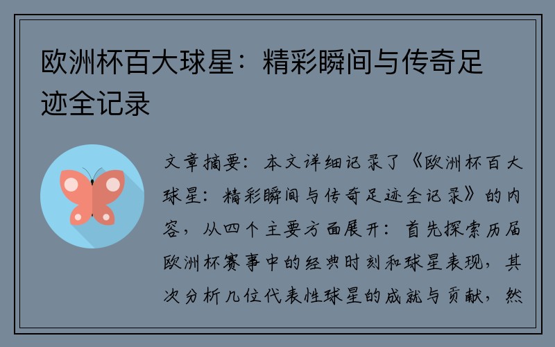 欧洲杯百大球星：精彩瞬间与传奇足迹全记录