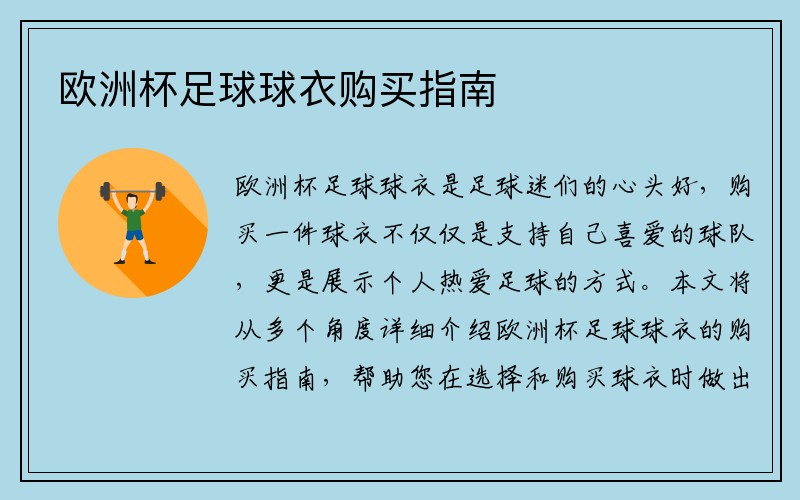 欧洲杯足球球衣购买指南