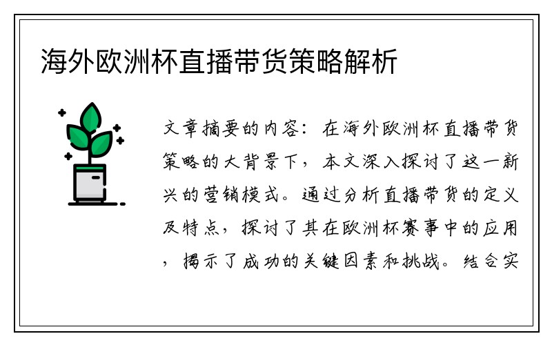 海外欧洲杯直播带货策略解析
