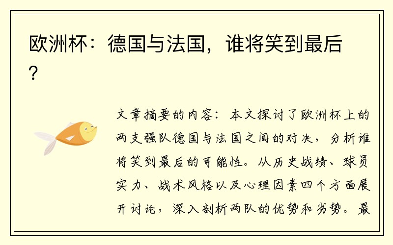 欧洲杯：德国与法国，谁将笑到最后？