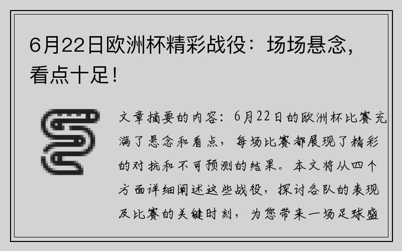 6月22日欧洲杯精彩战役：场场悬念，看点十足！