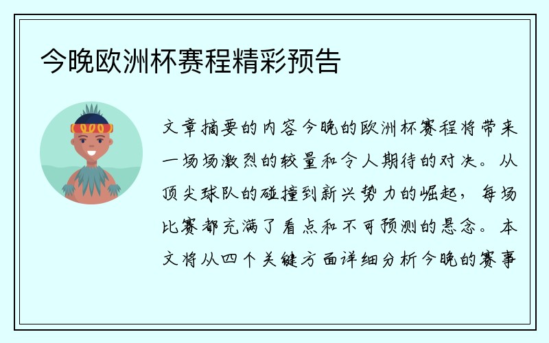 今晚欧洲杯赛程精彩预告