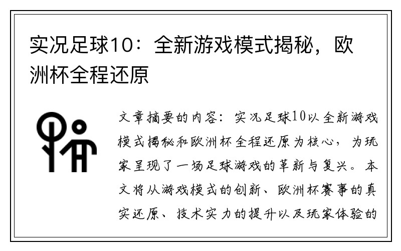 实况足球10：全新游戏模式揭秘，欧洲杯全程还原
