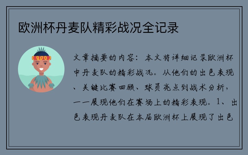 欧洲杯丹麦队精彩战况全记录