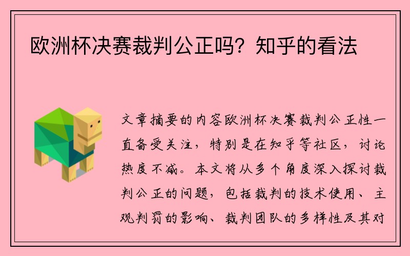 欧洲杯决赛裁判公正吗？知乎的看法