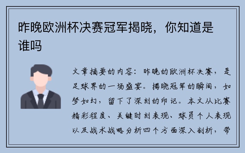 昨晚欧洲杯决赛冠军揭晓，你知道是谁吗