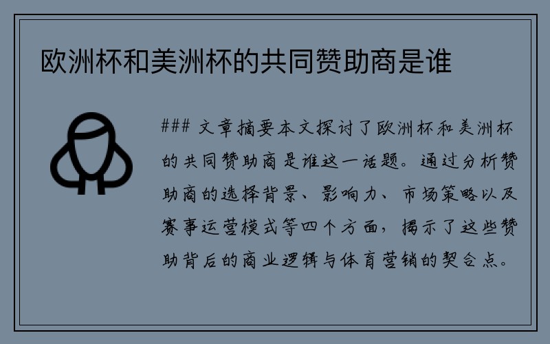 欧洲杯和美洲杯的共同赞助商是谁