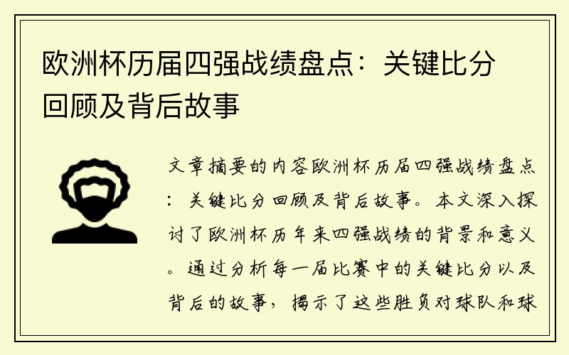 欧洲杯历届四强战绩盘点：关键比分回顾及背后故事