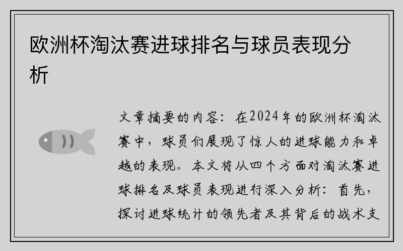 欧洲杯淘汰赛进球排名与球员表现分析