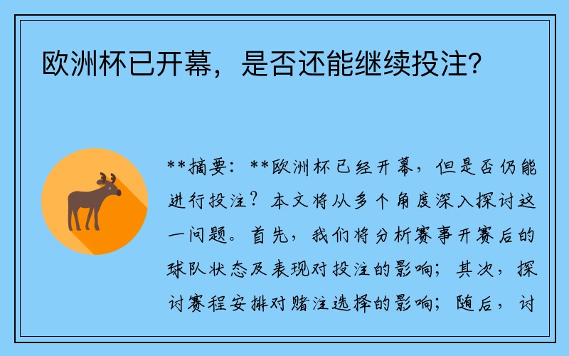 欧洲杯已开幕，是否还能继续投注？