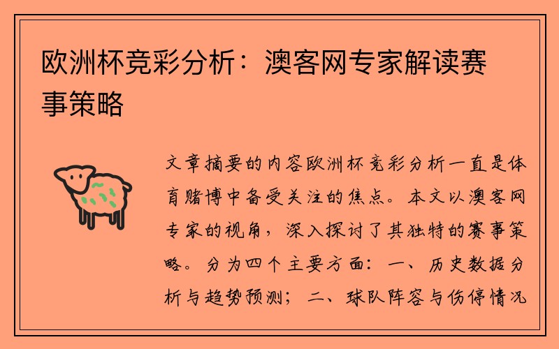 欧洲杯竞彩分析：澳客网专家解读赛事策略