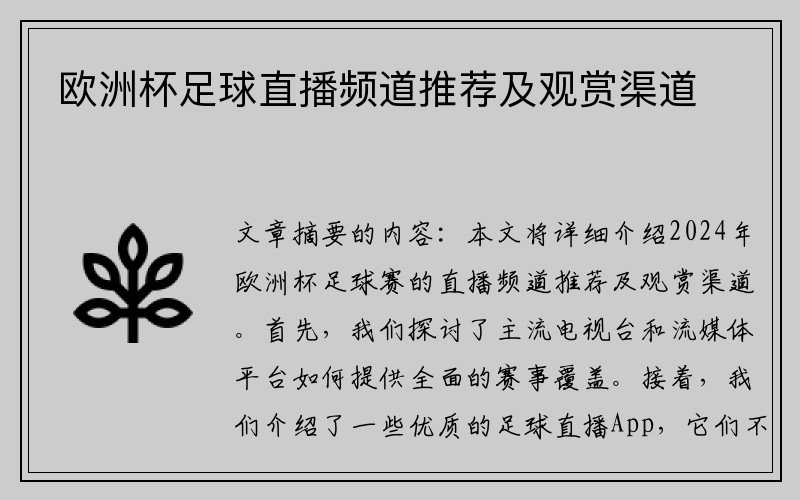 欧洲杯足球直播频道推荐及观赏渠道