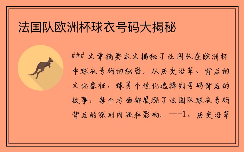 法国队欧洲杯球衣号码大揭秘