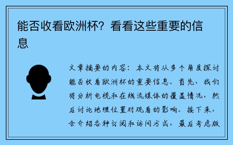 能否收看欧洲杯？看看这些重要的信息