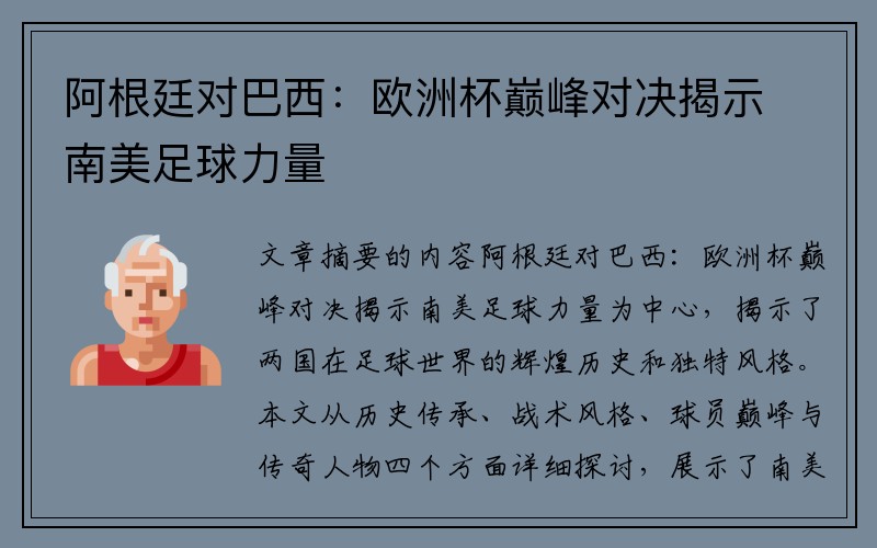 阿根廷对巴西：欧洲杯巅峰对决揭示南美足球力量