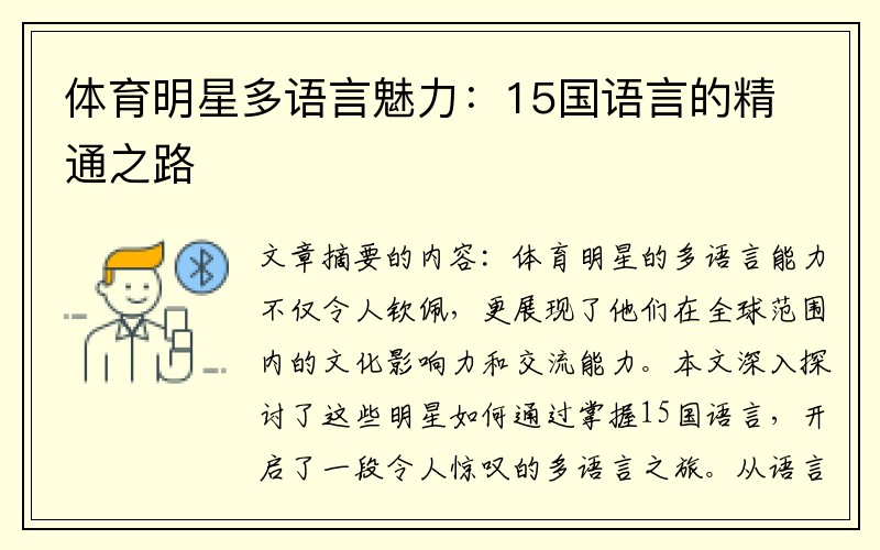 体育明星多语言魅力：15国语言的精通之路