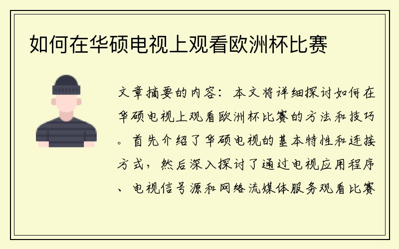 如何在华硕电视上观看欧洲杯比赛