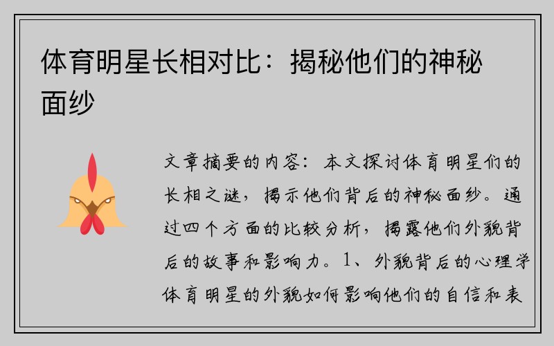 体育明星长相对比：揭秘他们的神秘面纱