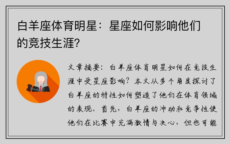 白羊座体育明星：星座如何影响他们的竞技生涯？