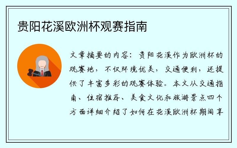 贵阳花溪欧洲杯观赛指南