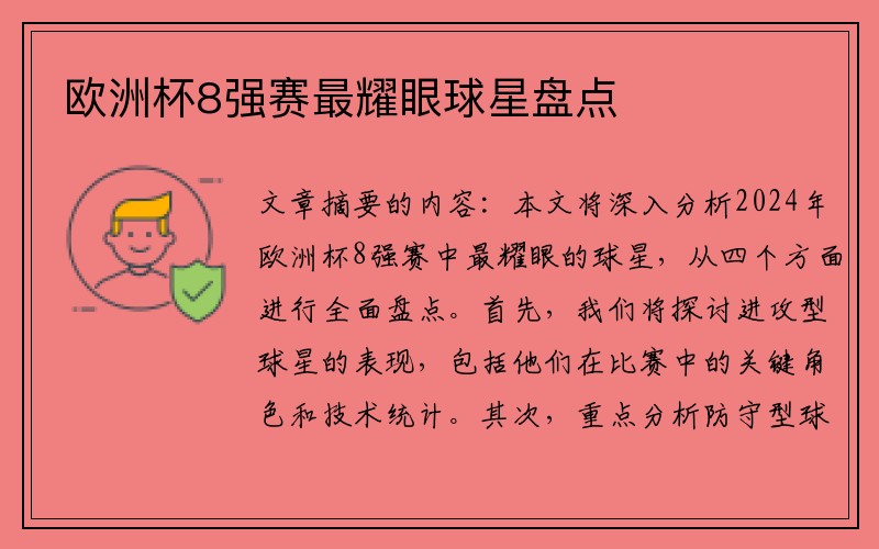 欧洲杯8强赛最耀眼球星盘点