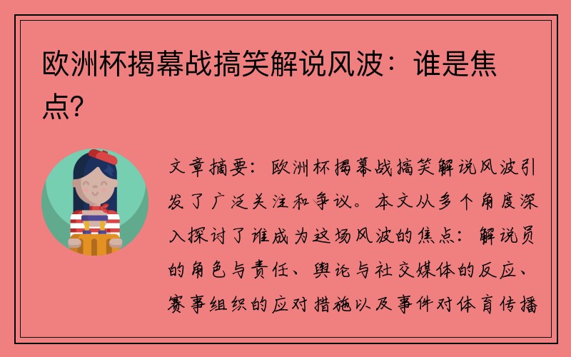 欧洲杯揭幕战搞笑解说风波：谁是焦点？