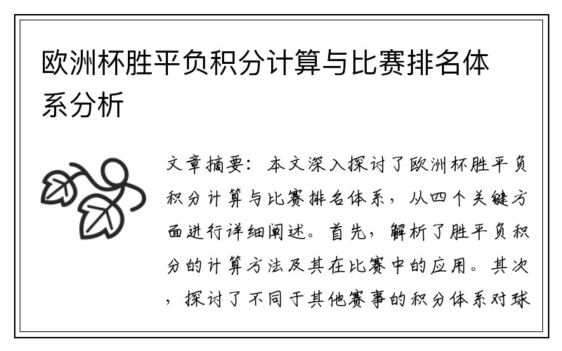 欧洲杯胜平负积分计算与比赛排名体系分析