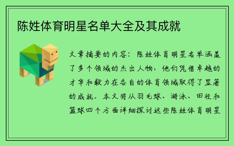 陈姓体育明星名单大全及其成就