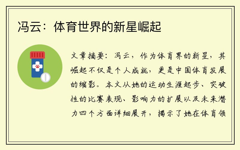 冯云：体育世界的新星崛起