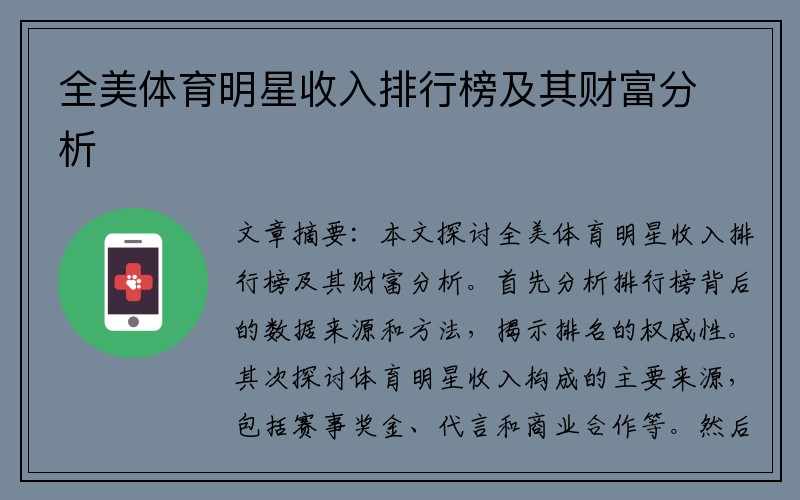 全美体育明星收入排行榜及其财富分析