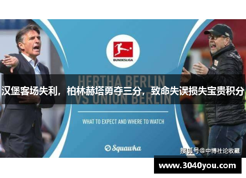 汉堡客场失利，柏林赫塔勇夺三分，致命失误损失宝贵积分