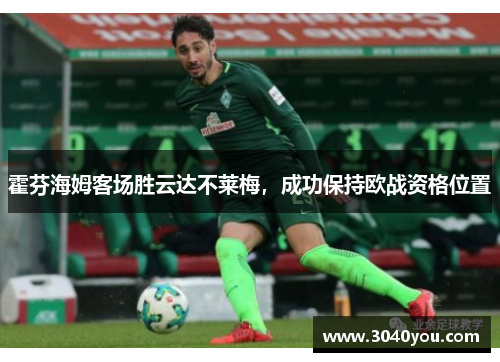 霍芬海姆客场胜云达不莱梅，成功保持欧战资格位置