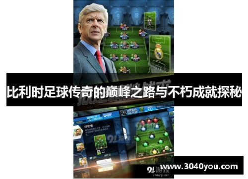 比利时足球传奇的巅峰之路与不朽成就探秘