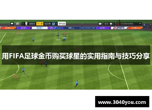 用FIFA足球金币购买球星的实用指南与技巧分享