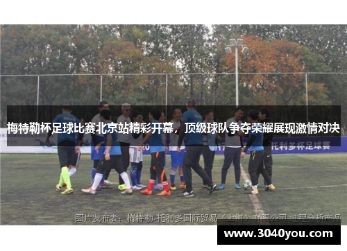 梅特勒杯足球比赛北京站精彩开幕，顶级球队争夺荣耀展现激情对决