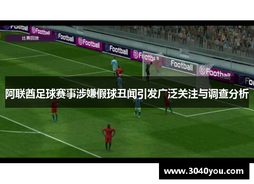 阿联酋足球赛事涉嫌假球丑闻引发广泛关注与调查分析