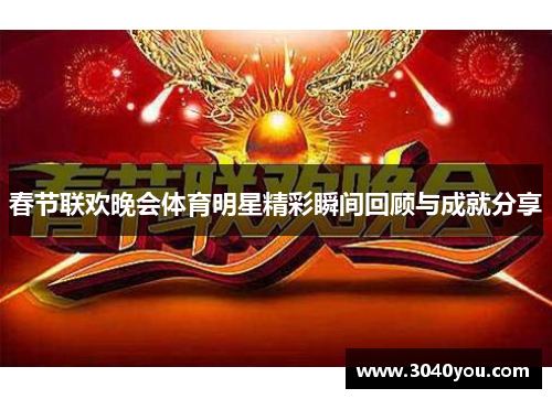 春节联欢晚会体育明星精彩瞬间回顾与成就分享
