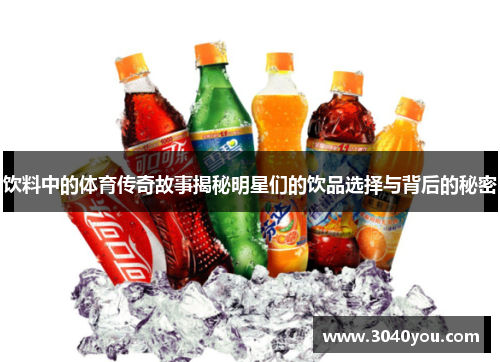 饮料中的体育传奇故事揭秘明星们的饮品选择与背后的秘密
