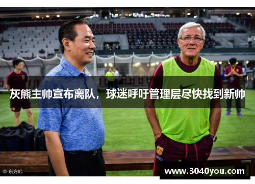 灰熊主帅宣布离队，球迷呼吁管理层尽快找到新帅