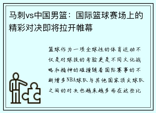 马刺vs中国男篮：国际篮球赛场上的精彩对决即将拉开帷幕