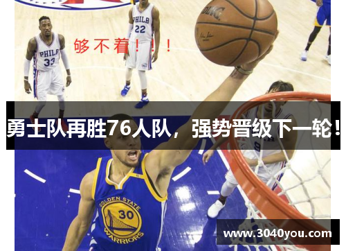 勇士队再胜76人队，强势晋级下一轮！