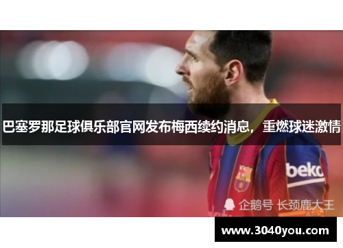 巴塞罗那足球俱乐部官网发布梅西续约消息，重燃球迷激情