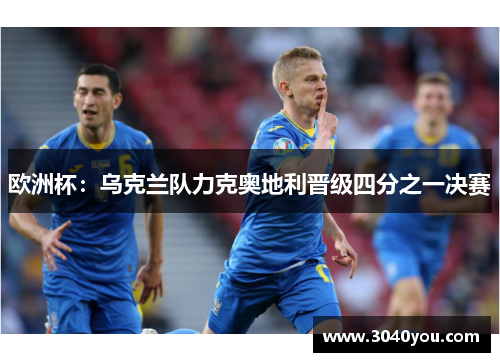 欧洲杯：乌克兰队力克奥地利晋级四分之一决赛