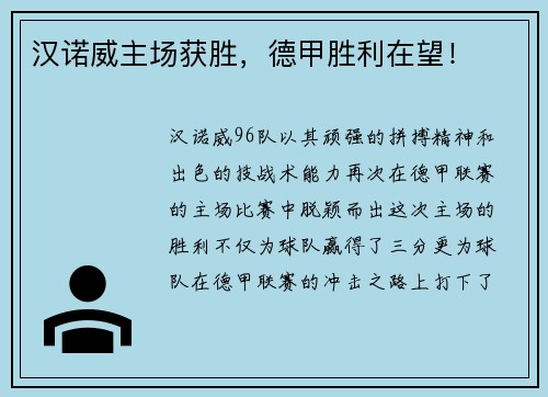 汉诺威主场获胜，德甲胜利在望！