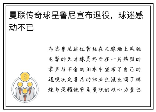 曼联传奇球星鲁尼宣布退役，球迷感动不已