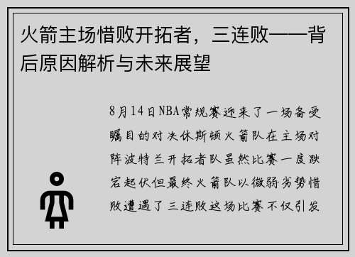 火箭主场惜败开拓者，三连败——背后原因解析与未来展望