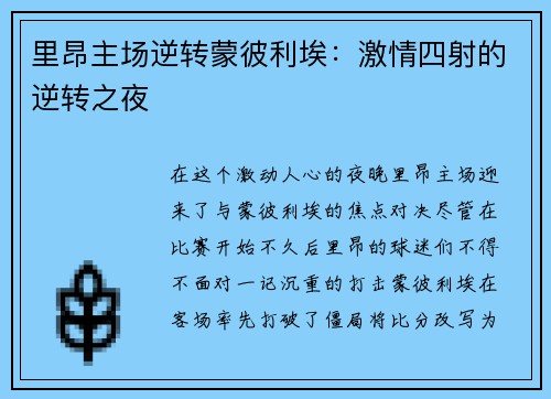 里昂主场逆转蒙彼利埃：激情四射的逆转之夜