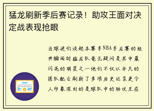 猛龙刷新季后赛记录！助攻王面对决定战表现抢眼